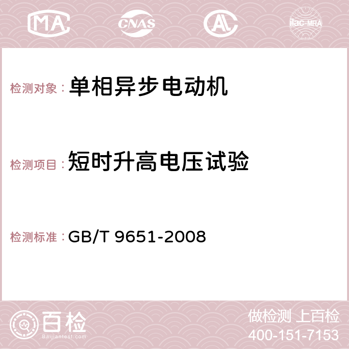 短时升高电压试验 单相异步电动机试验方法 GB/T 9651-2008 10.15