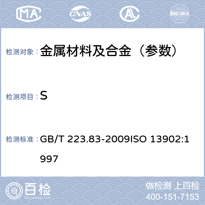 S 钢铁及合金 高硫含量的测定 感应炉燃烧后红外吸收法 GB/T 223.83-2009ISO 13902:1997