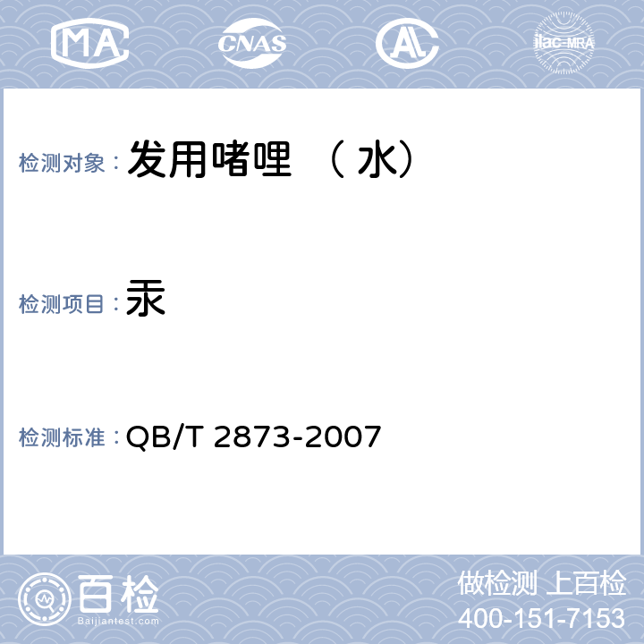 汞 发用啫哩 （ 水） QB/T 2873-2007 6.3/《化妆品安全技术规范》（2015年版）第四章理化检验方法1.2