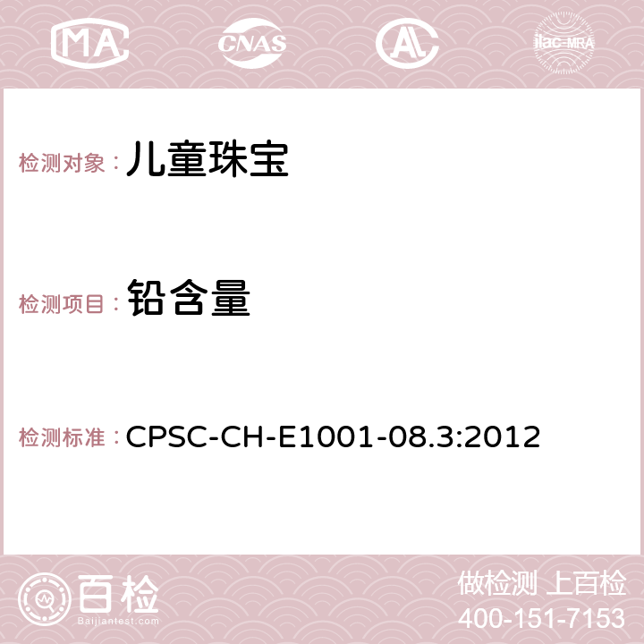 铅含量 儿童金属产品（包括儿童金属首饰）总铅测定方法 CPSC-CH-E1001-08.3:2012