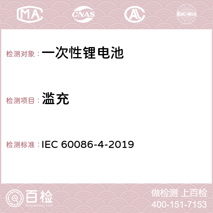 滥充 IEC 60086-4-2019 原电池 第4部分:锂电池的安全性
