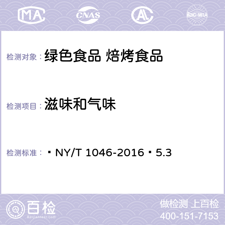 滋味和气味 绿色食品 焙烤食品  NY/T 1046-2016 5.3