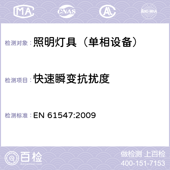 快速瞬变抗扰度 一般照明用设备电磁兼容抗扰度要求 EN 61547:2009