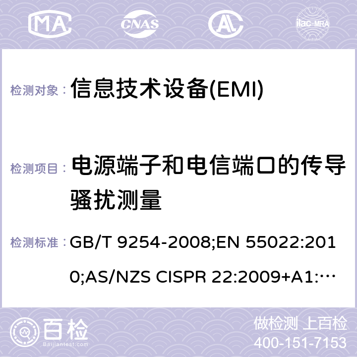 电源端子和电信端口的传导骚扰测量 信息技术设备的无线电骚扰限值和测量方法 GB/T 9254-2008;EN 55022:2010;AS/NZS CISPR 22:2009+A1:2010;CISPR 22:2008 9