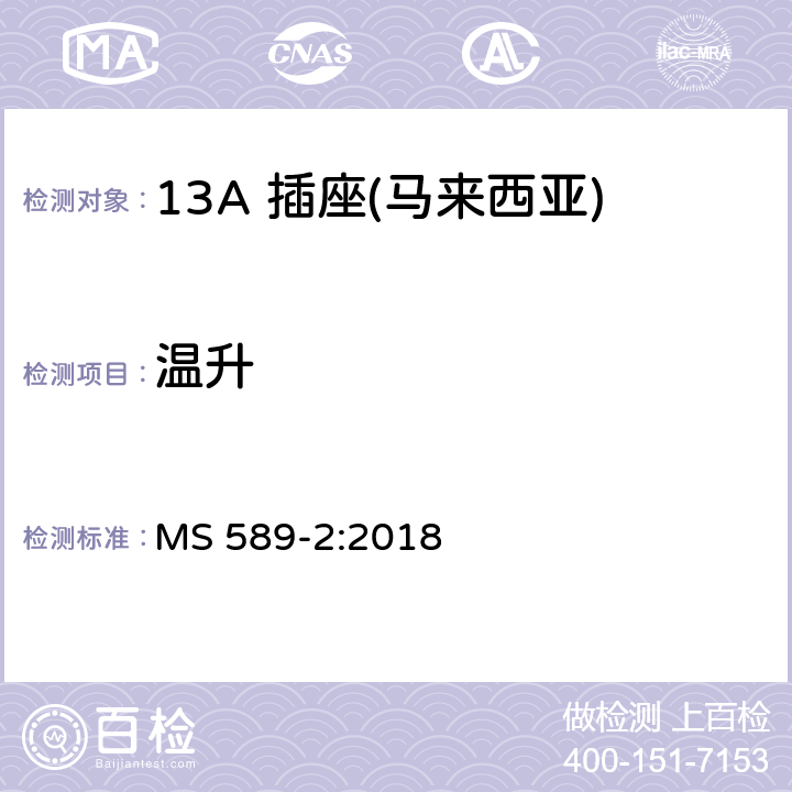 温升 13 A 插头、插座、适配器和连接单元 第二部分：13 A 带开关和不带开关插座 MS 589-2:2018 16