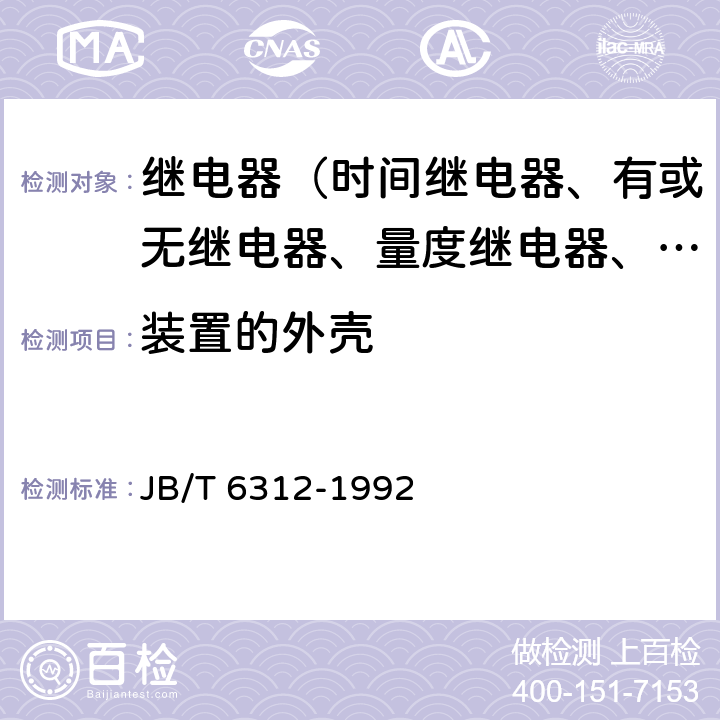 装置的外壳 煤矿用隔爆型煤电钻变压器综合装置 JB/T 6312-1992 5.28