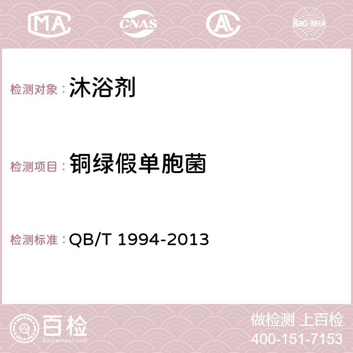 铜绿假单胞菌 沐浴剂 QB/T 1994-2013 6.6/化妆品安全技术规范（2015年版）