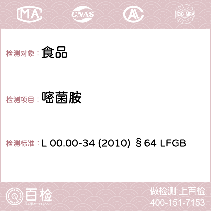 嘧菌胺 德国多模型农残分析方法 L 00.00-34 (2010) §64 LFGB