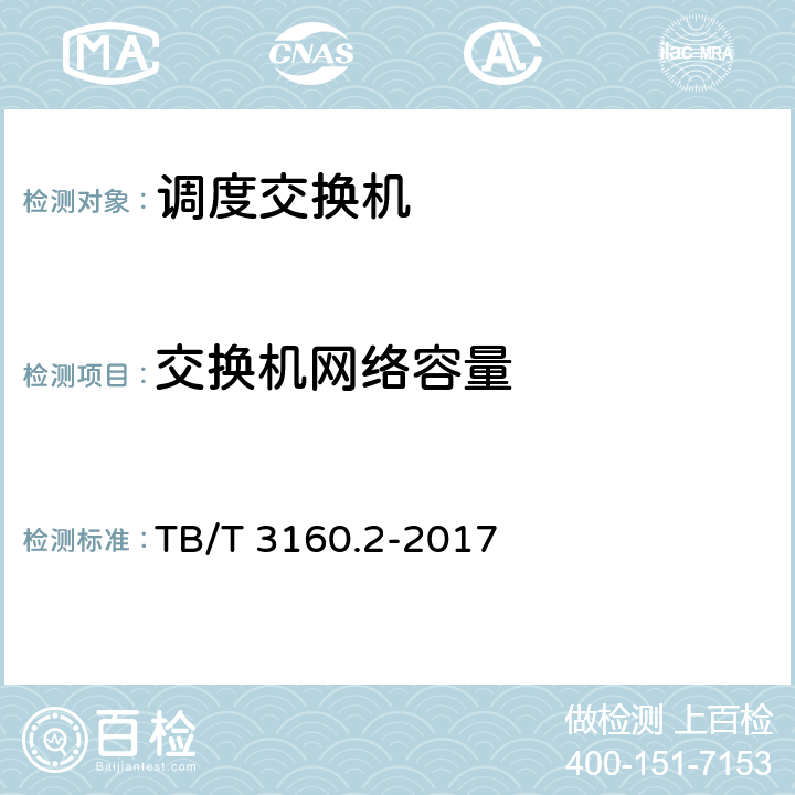 交换机网络容量 铁路调度通信系统 第2部分：试验方法 TB/T 3160.2-2017 9.2.1