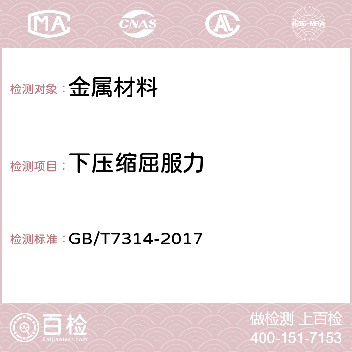 下压缩屈服力 金属材料室温压缩试验方法 GB/T7314-2017 9.5