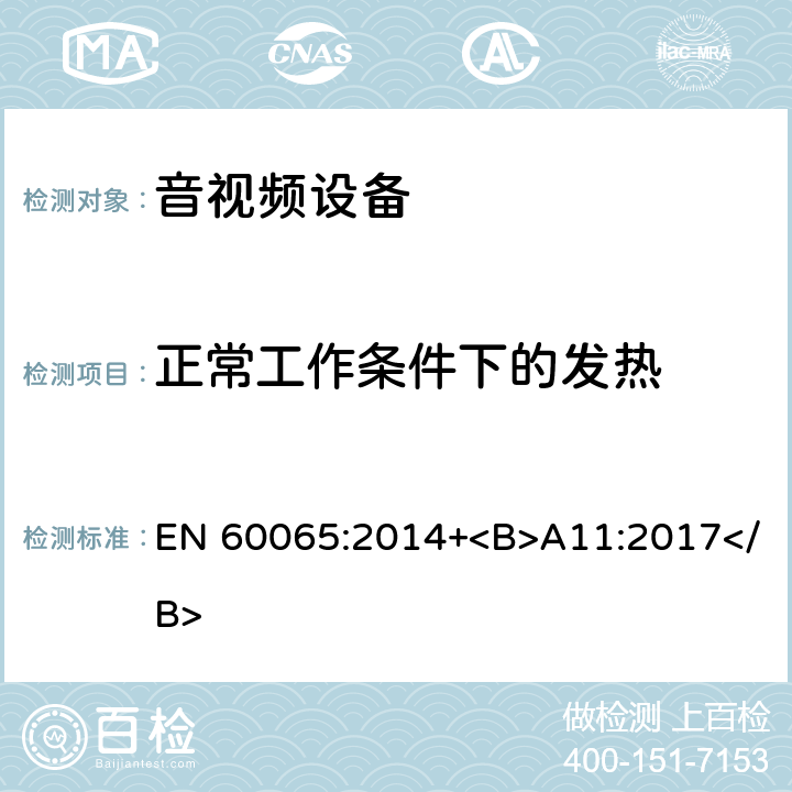 正常工作条件下的发热 音频、视频及类似电子设备 安全要求 EN 60065:2014+<B>A11:2017</B> 7