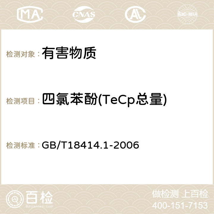 四氯苯酚(TeCp总量) 纺织品 含氯苯酚的测定 第1部分：气相色谱-质谱法 GB/T18414.1-2006
