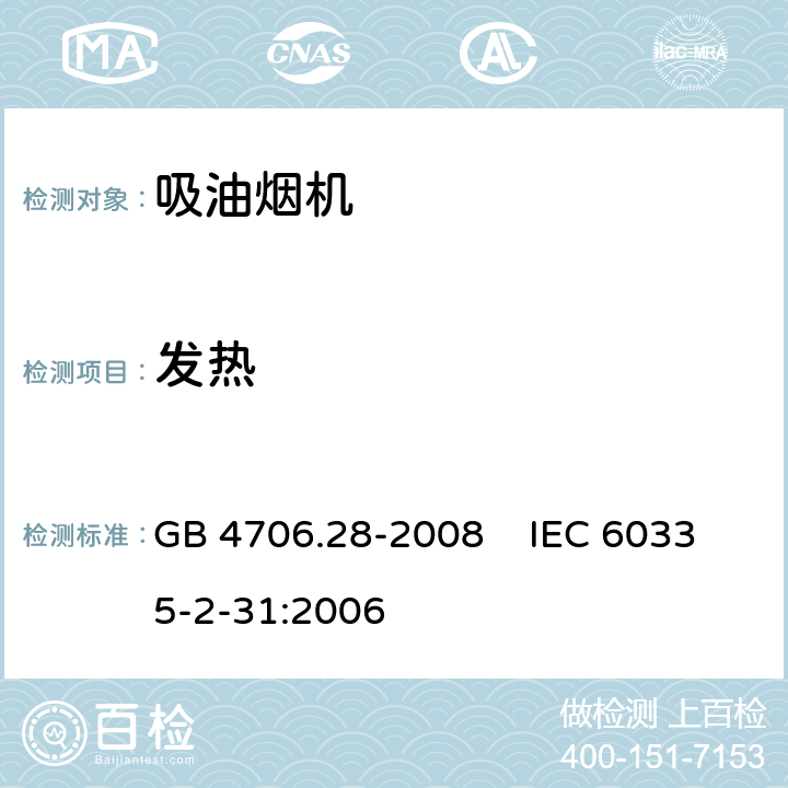 发热 家用和类似用途电器的安全 吸油烟机的特殊要求 GB 4706.28-2008 IEC 60335-2-31:2006 11