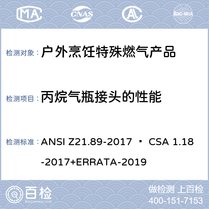 丙烷气瓶接头的性能 户外烹饪特殊燃气产品 ANSI Z21.89-2017 • CSA 1.18-2017+ERRATA-2019 5.9