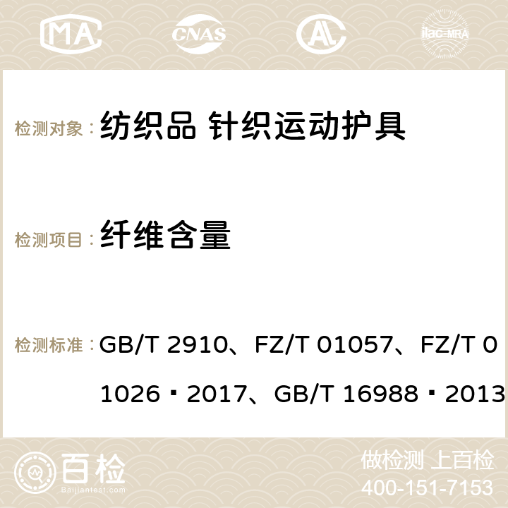 纤维含量 纺织品 定量化学分析、纺织纤维鉴别试验方法、纺织品 定量化学分析 多组分纤维混合物、纺织品 氨纶产品纤维含量的试验方法、特种动物纤维与绵羊毛混合物含量的测定 GB/T 2910、FZ/T 01057、FZ/T 01026—2017、GB/T 16988—2013