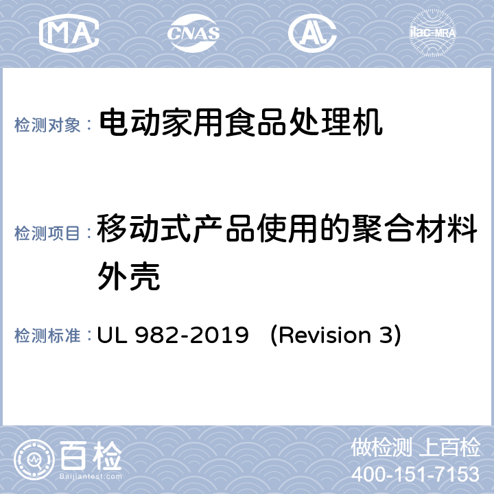 移动式产品使用的聚合材料外壳 UL 982 UL安全标准 电动家用食品处理机 -2019 (Revision 3) 61