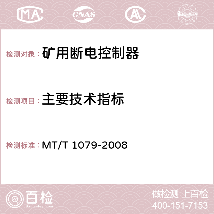 主要技术指标 矿用断电控制器 MT/T 1079-2008 4.5