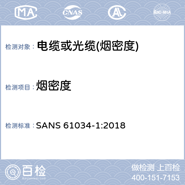 烟密度 电缆或光缆在特定条件下燃烧的烟密度测定 第1部分:试验装置 SANS 61034-1:2018