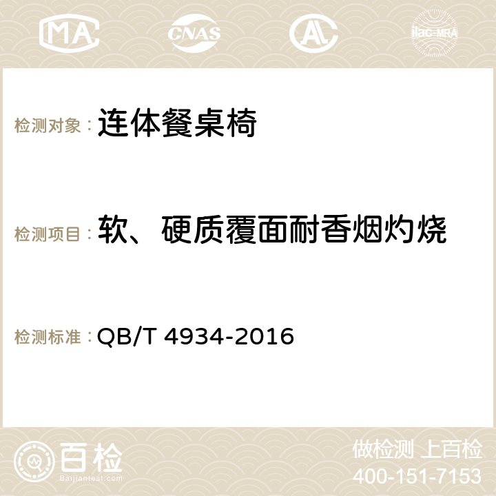 软、硬质覆面耐香烟灼烧 连体餐桌椅 QB/T 4934-2016 5.5.1