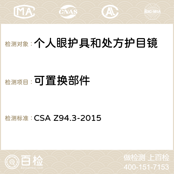 可置换部件 CSA Z94.3-2015 眼镜和面部保护装置  6.2.3