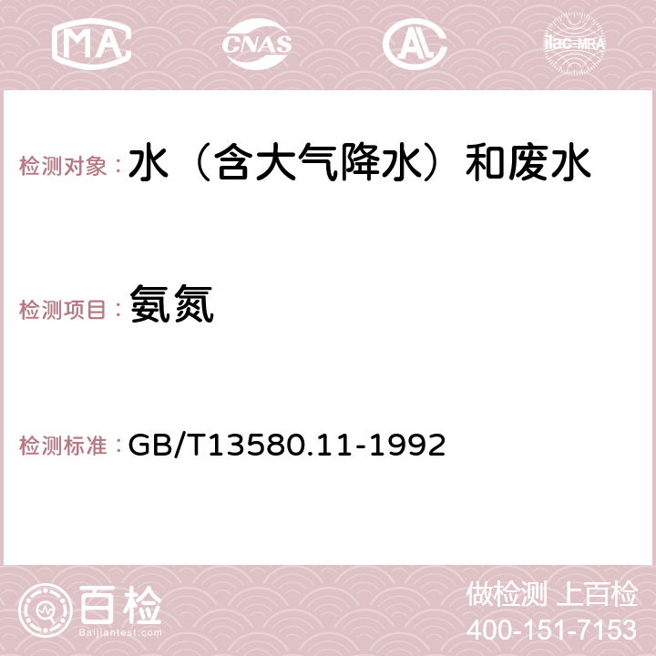 氨氮 大气降水中铵盐的测定 GB/T13580.11-1992