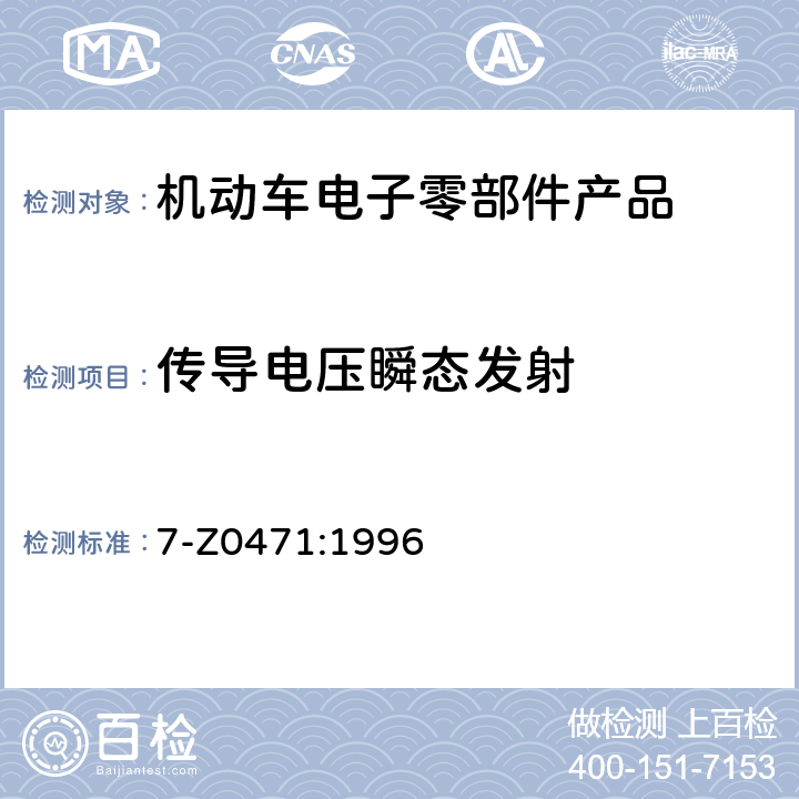 传导电压瞬态发射 电子和电气系统 供给线上瞬态噪声的测量 7-Z0471:1996