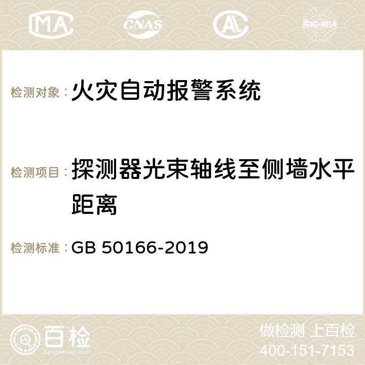 探测器光束轴线至侧墙水平距离 《火灾自动报警系统施工及验收标准》 GB 50166-2019 （附录E）