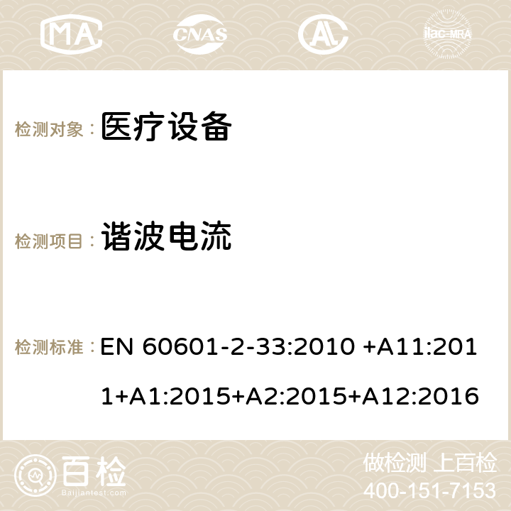 谐波电流 医用电气设备 第2部分:和医疗诊断用磁共振设备的基本安全性能的特殊要求 EN 60601-2-33:2010 +A11:2011+A1:2015+A2:2015+A12:2016 202