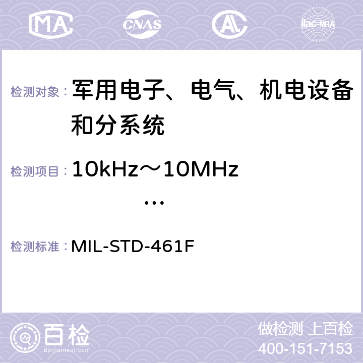 10kHz～10MHz                                  电源线传导发射 CE102 设备干扰特性控制要求 MIL-STD-461F