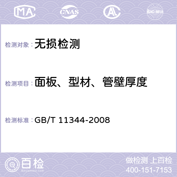 面板、型材、管壁厚度 《无损检测 接触式超声脉冲回波法测厚方法》 GB/T 11344-2008