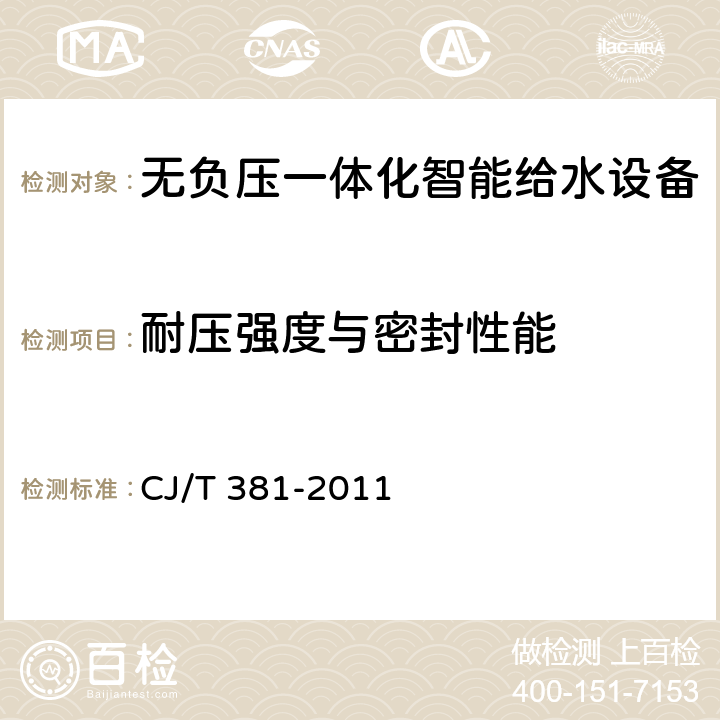 耐壓強(qiáng)度與密封性能 無負(fù)壓一體化智能給水設(shè)備 CJ/T 381-2011 6.2.18