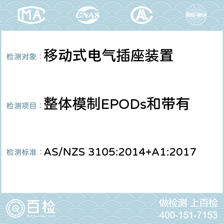 整体模制EPODs和带有结点EPODs的附加测试 认证和测试规范-移动式电气插座装置 AS/NZS 3105:2014+A1:2017 10.9
