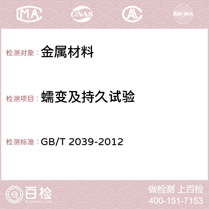 蠕变及持久试验 金属材料 单轴拉伸蠕变试验方法 GB/T 2039-2012