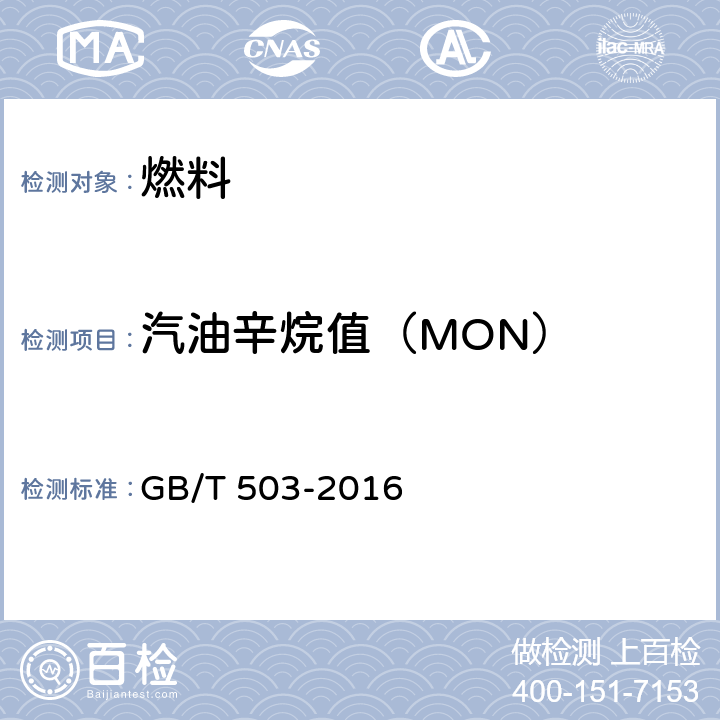 汽油辛烷值（MON） 汽油辛烷值的测定 马达法 GB/T 503-2016