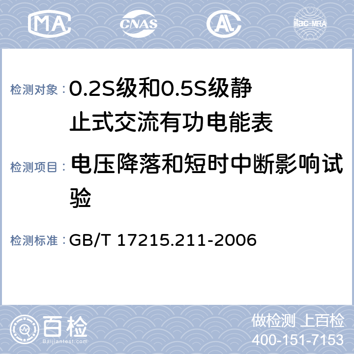 电压降落和短时中断影响试验 交流电测量设备通用要求、试验和试验条件第11部分：测量设备 GB/T 17215.211-2006 7.1