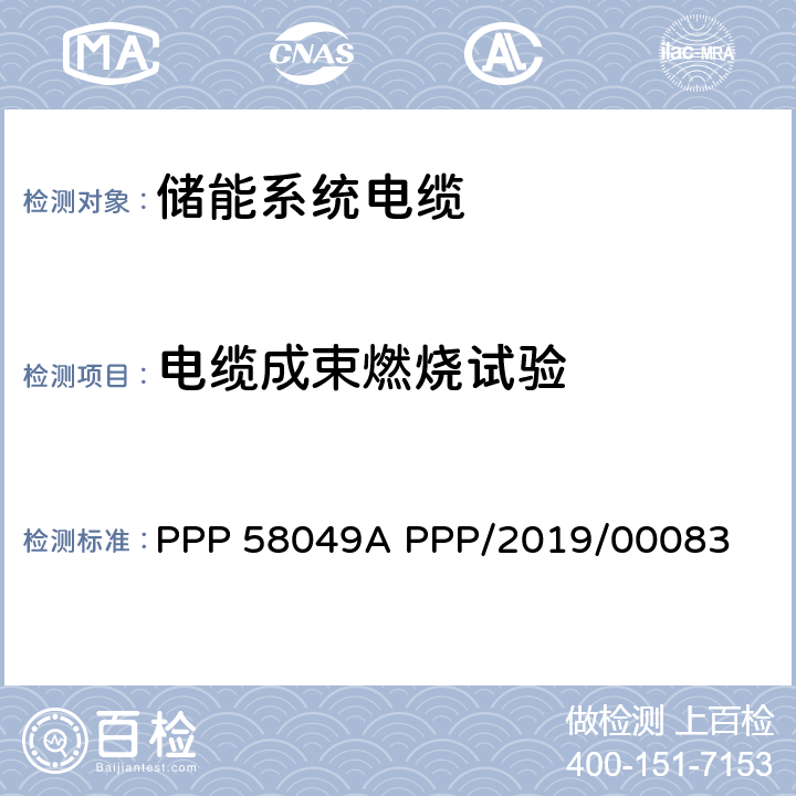 电缆成束燃烧试验 储能系统蓄电池电缆(SUD） PPP 58049A PPP/2019/00083 7.5.3