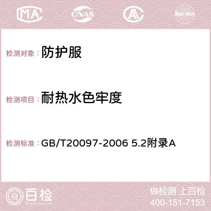 耐热水色牢度 GB/T 20097-2006 防护服 一般要求