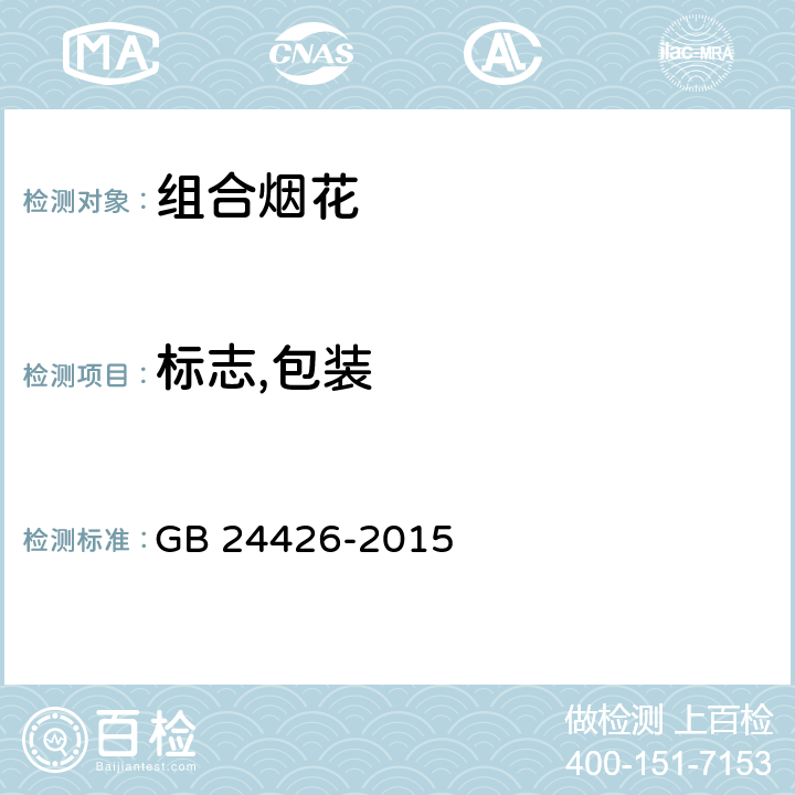 标志,包装 烟花爆竹 标志 GB 24426-2015