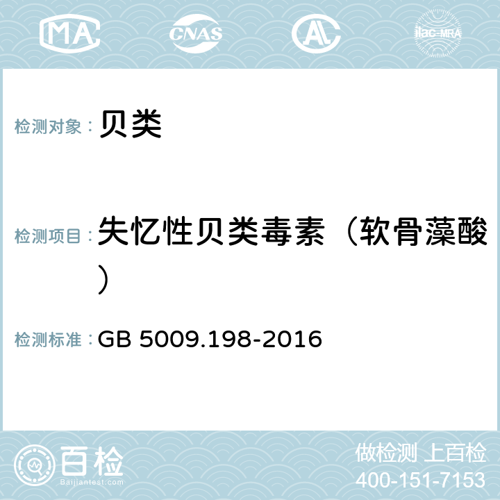 失忆性贝类毒素（软骨藻酸） 食品安全国家标准 贝类中失忆性贝类毒素的测定 GB 5009.198-2016