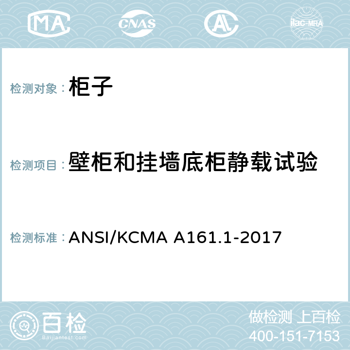 壁柜和挂墙底柜静载试验 橱柜和储物柜的性能和结构标准 ANSI/KCMA A161.1-2017 5.2