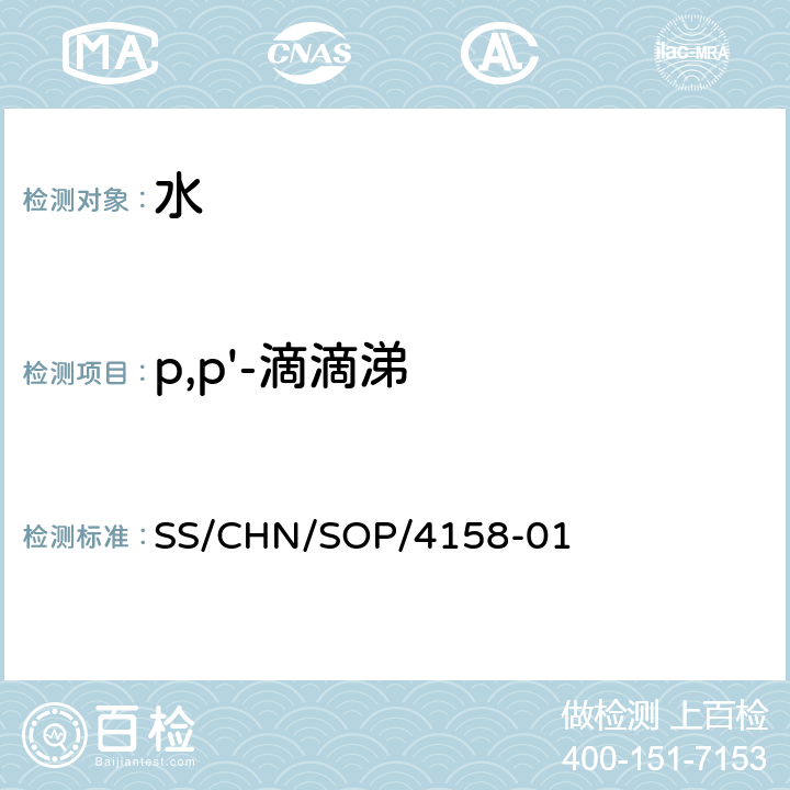 p,p'-滴滴涕 SS/CHN/SOP/4158-01 通过SPE吸附检测水中的农药残留 气相色谱法/串联质谱法和液相色谱法/串联质谱法 