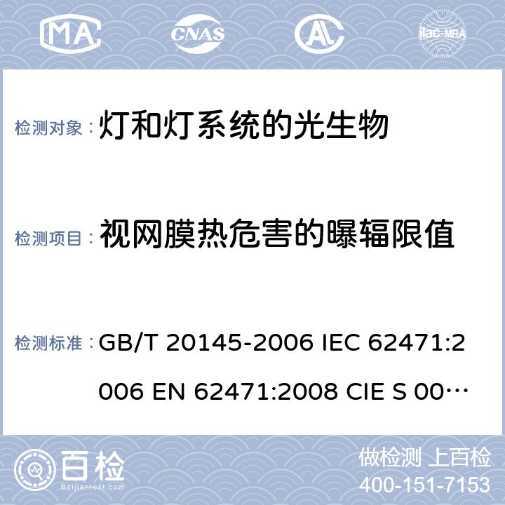 视网膜热危害的曝辐限值 灯和灯系统的光生物安全性 GB/T 20145-2006 IEC 62471:2006 EN 62471:2008 CIE S 009/E:2002 4.3.5