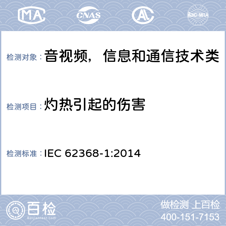 灼热引起的伤害 音频/视频、信息和通信技术设备 第1部分:安全要求 IEC 62368-1:2014 9
