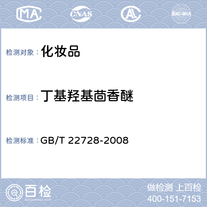 丁基羟基茴香醚 化妆品中丁基羟基茴香醚（BHA）和二丁基羟基甲苯(BHT）的测定 高效液相色谱法 GB/T 22728-2008