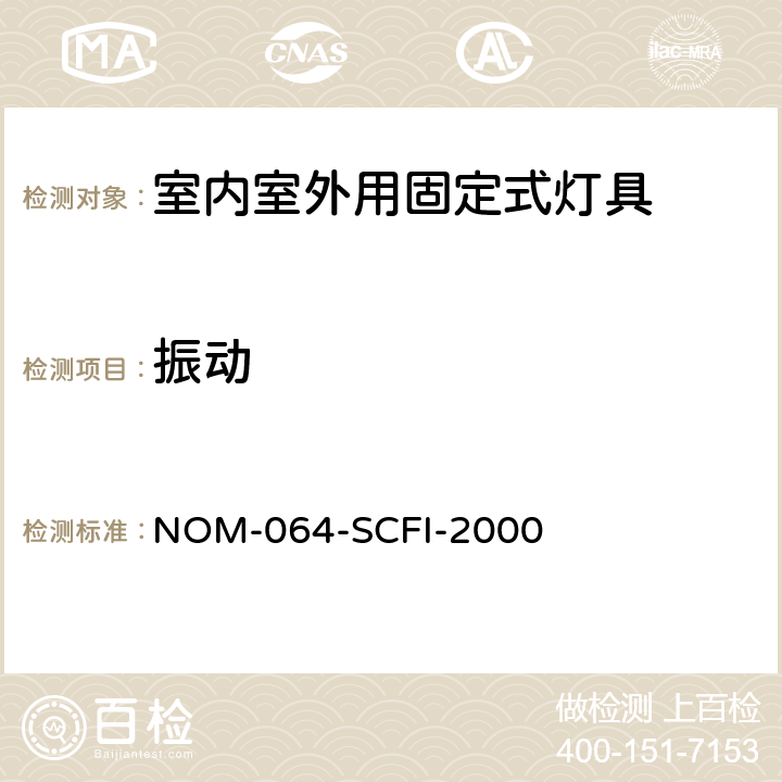 振动 NOM-064-SCFI-2000 电子产品-室内室外用固定式灯具安全要求和测试方法  8.1