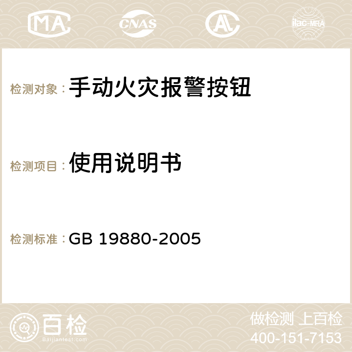 使用说明书 GB 19880-2005 手动火灾报警按钮