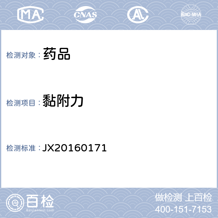 黏附力 JX20160171 进口药品注册标准 利斯的明透皮贴剂