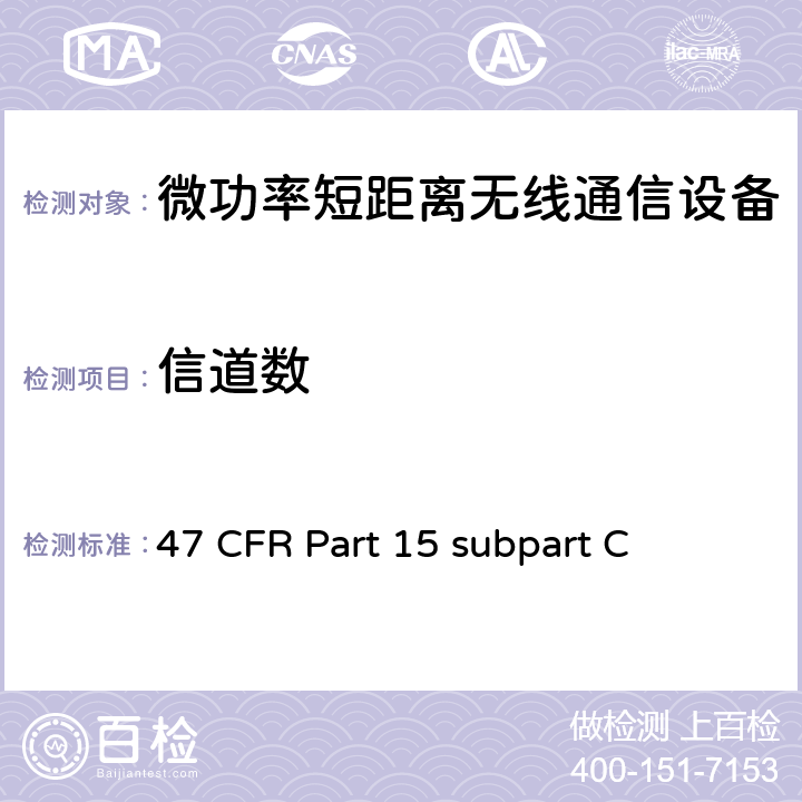 信道数 内部有意发射设备技术要求及测试方法 47 CFR Part 15 subpart C