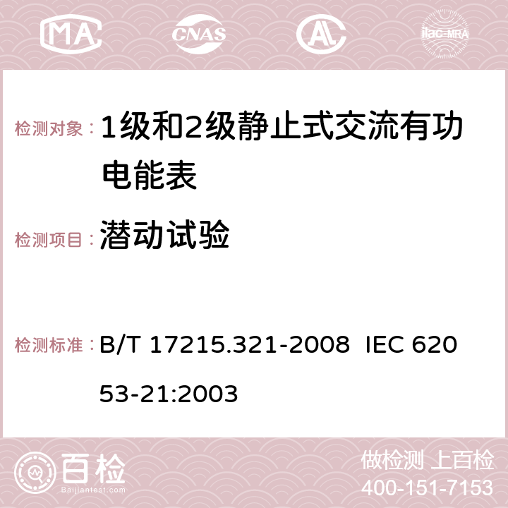 潜动试验 交流电测量设备 特殊要求 第21部分：静止式有功电能表（1级和2级） B/T 17215.321-2008 IEC 62053-21:2003 8.3.2