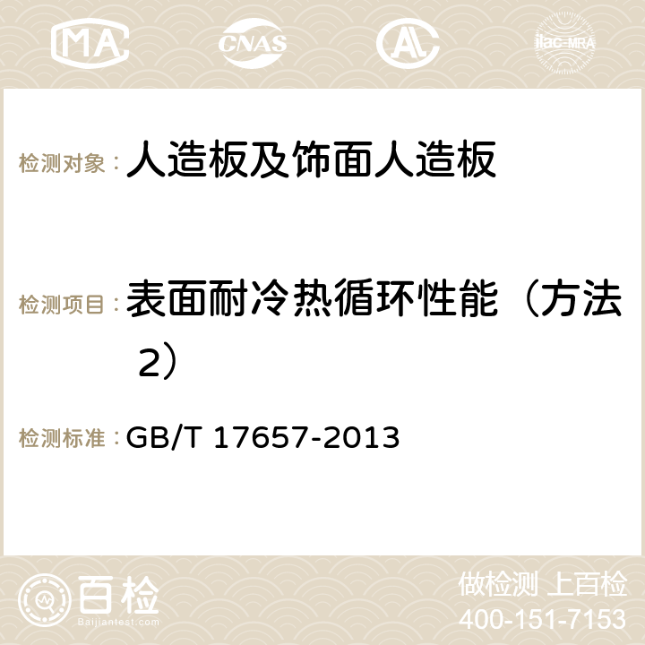 表面耐冷热循环性能（方法 2） 人造板及饰面人造板理化 GB/T 17657-2013 4.38